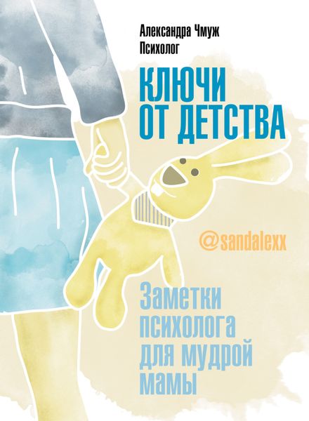 Обложка книги  «Ключи от детства! Заметки психолога для мудрой мамы»