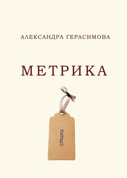 Обложка книги  «Метрика»