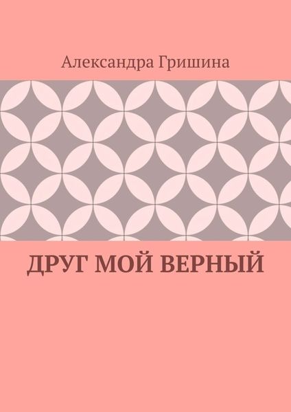 Обложка книги «Друг мой верный»