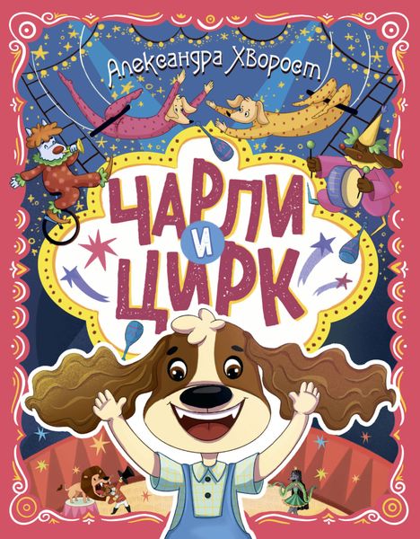 Обложка книги  «Чарли и цирк»