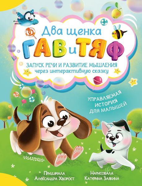 Обложка книги  «Два щенка Гав и Тяф»
