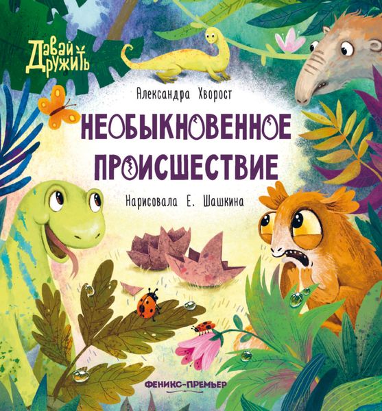 Обложка книги «Необыкновенное происшествие»