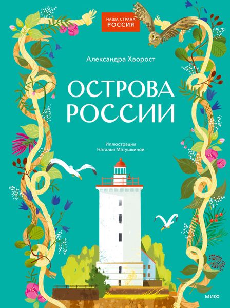 Обложка книги  «Острова России»