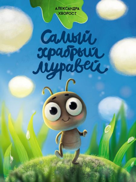 Обложка книги  «Самый храбрый муравей»