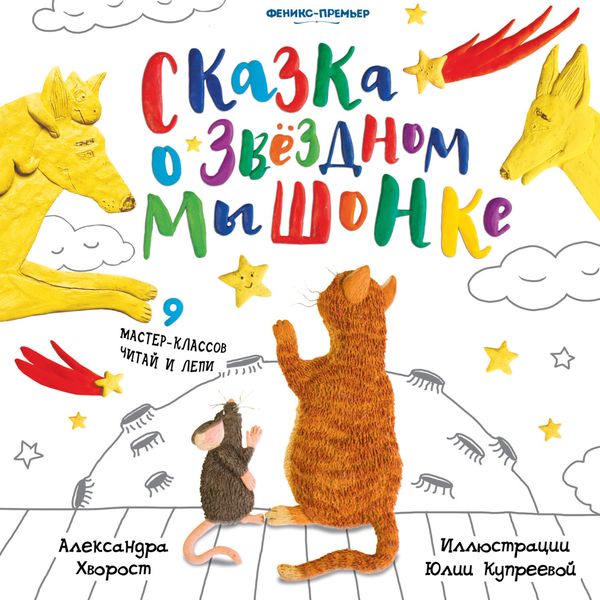 Обложка книги  «Сказка о Звездном Мышонке»