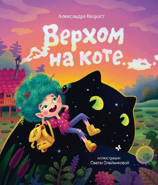 Обложка книги «Верхом на коте»