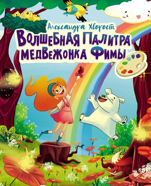 Обложка книги  «Волшебная палитра медвежонка Фимы»