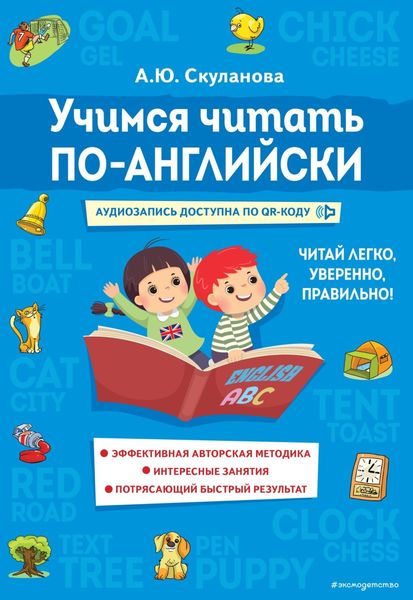 Обложка книги «Учимся читать по-английски»