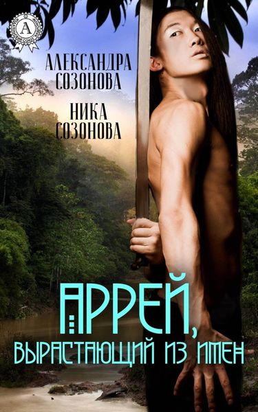 Обложка книги «Аррей, вырастающий из имен»