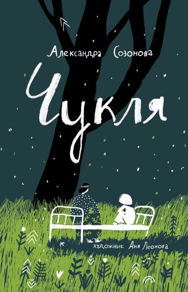 Обложка книги «Чукля»