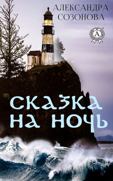 Обложка книги «Сказка на ночь»