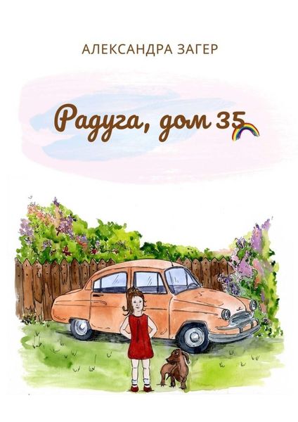 Обложка книги  «Радуга, дом 35»