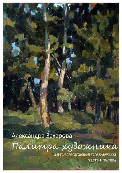 Обложка книги «Палитра художника. Альбом профессионального художника (Сборник авторских работ). Часть 1. Графика»