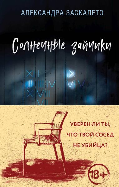 Обложка книги  «Солнечные зайчики»