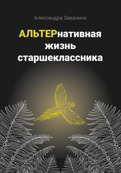 Обложка книги  «АЛЬТЕРнативная жизнь старшеклассника»