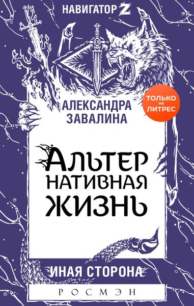 Обложка книги  «АЛЬТЕРнативная жизнь»