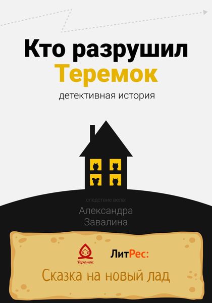 Обложка книги  «Кто разрушил Теремок»