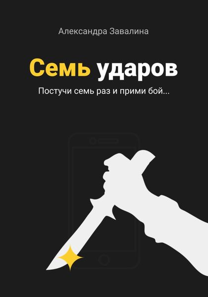Обложка книги  «Семь ударов»