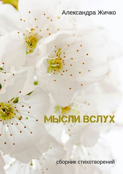 Обложка книги  «Мысли вслух. Сборник стихотворений»