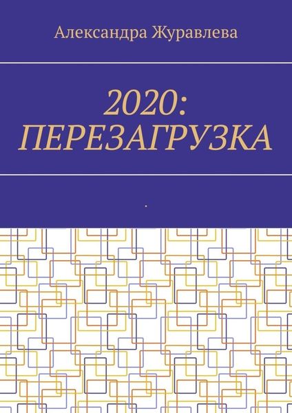 Обложка книги  «2020: Перезагрузка. Современная поэзия для любимых читателей»