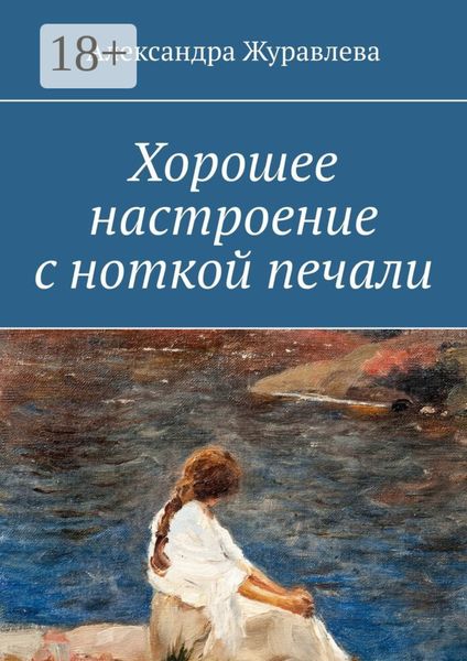 Обложка книги  «Хорошее настроение с ноткой печали»