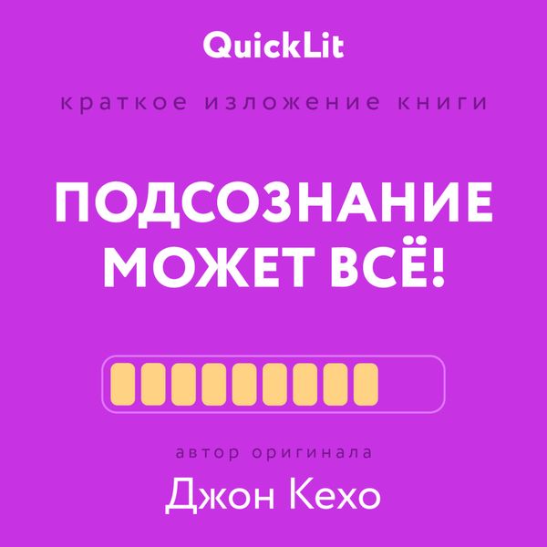 Обложка книги  «Краткое изложение книги «Подсознание может всё!». Автор оригинала – Джон Кехо»