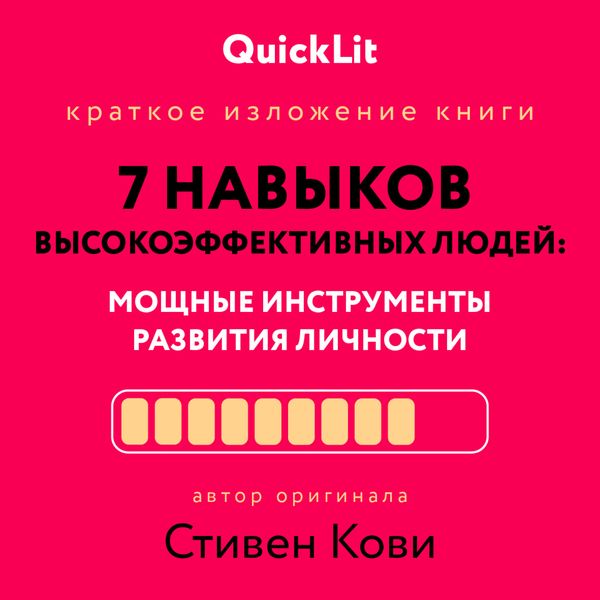 Обложка книги  «Краткое изложение книги «Семь навыков высокоэффективных людей. Мощные инструменты развития личности». Автор оригинала – Стивен Кови»