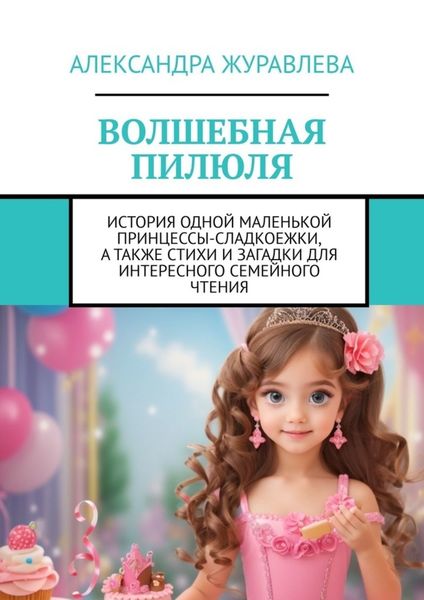 Обложка книги  «Волшебная пилюля»