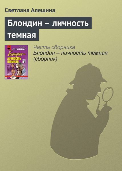 Обложка книги  «Блондин – личность темная»