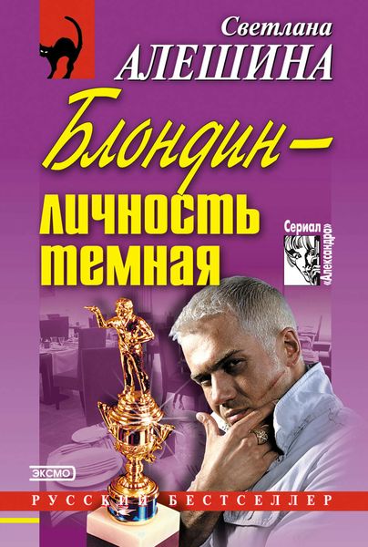 Обложка книги  «Блондин – личность темная»