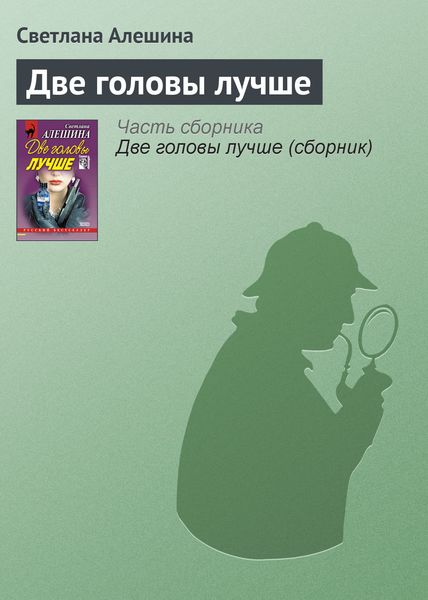 Обложка книги  «Две головы лучше»