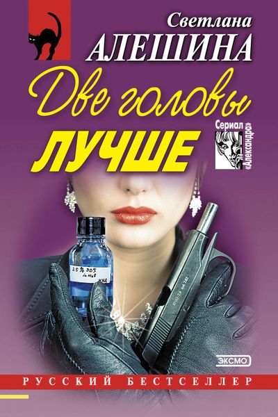 Обложка книги  «Две головы лучше»