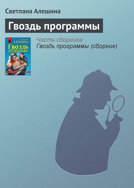 Обложка книги  «Гвоздь программы»