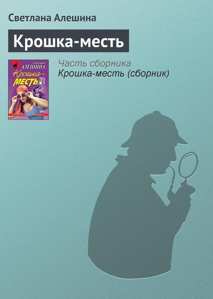 Обложка книги  «Крошка-месть»