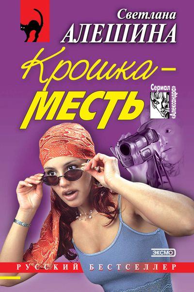 Обложка книги  «Крошка-месть»