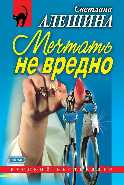 Обложка книги  «Мечтать не вредно»