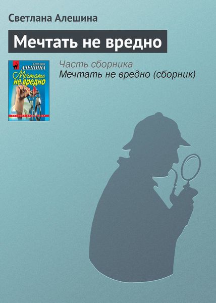 Обложка книги  «Мечтать не вредно»