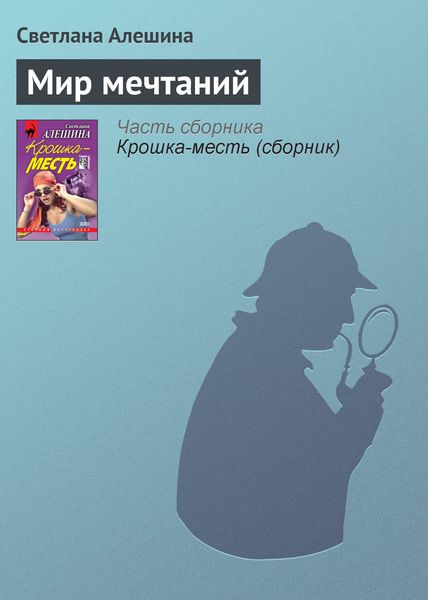 Обложка книги  «Мир мечтаний»