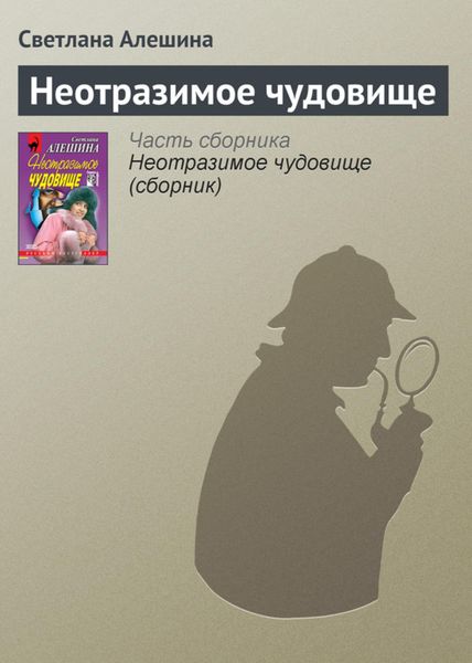 Обложка книги  «Неотразимое чудовище»