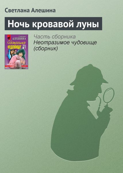 Обложка книги  «Ночь кровавой луны»