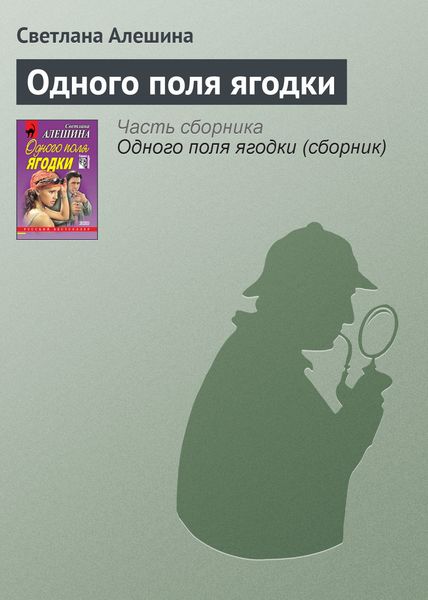 Обложка книги  «Одного поля ягодки»