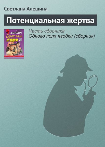 Обложка книги  «Потенциальная жертва»