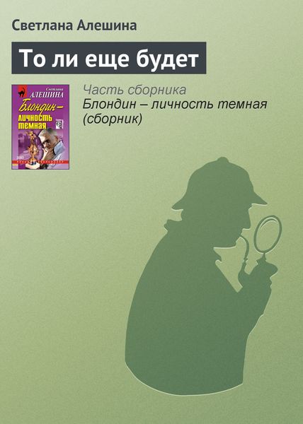 Обложка книги  «То ли еще будет»