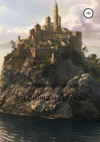 Обложка книги  «Эльфийка и Дракон»