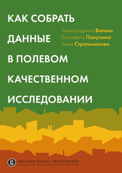 Обложка книги «Как собрать данные в полевом качественном исследовании. Учебное пособие»
