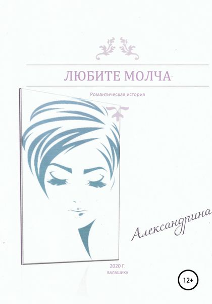 Обложка книги  «Любите молча»