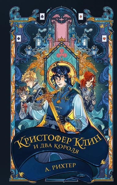 Обложка книги  «Кристофер Клин и два короля»