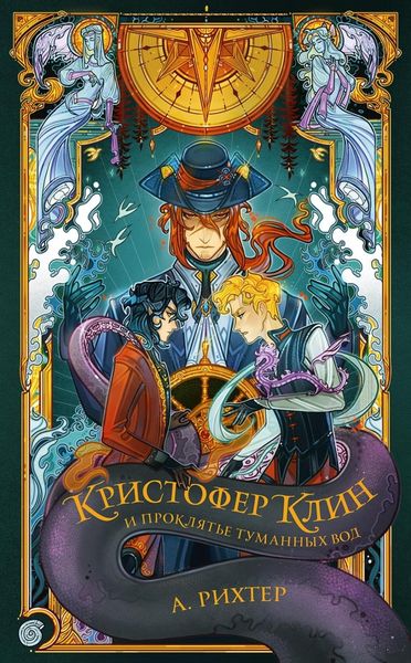 Обложка книги  «Кристофер Клин и проклятье туманных вод»