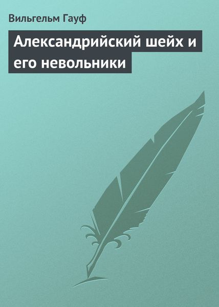 Обложка книги  «Александрийский шейх и его невольники»