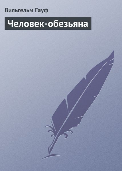Обложка книги  «Человек-обезьяна»